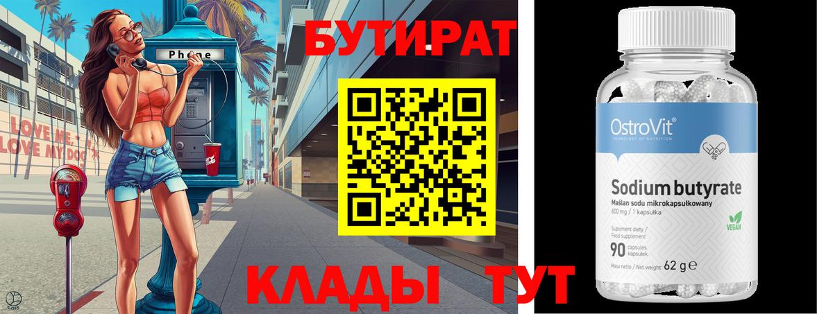 БУТИРАТ бутандиол Тосно
