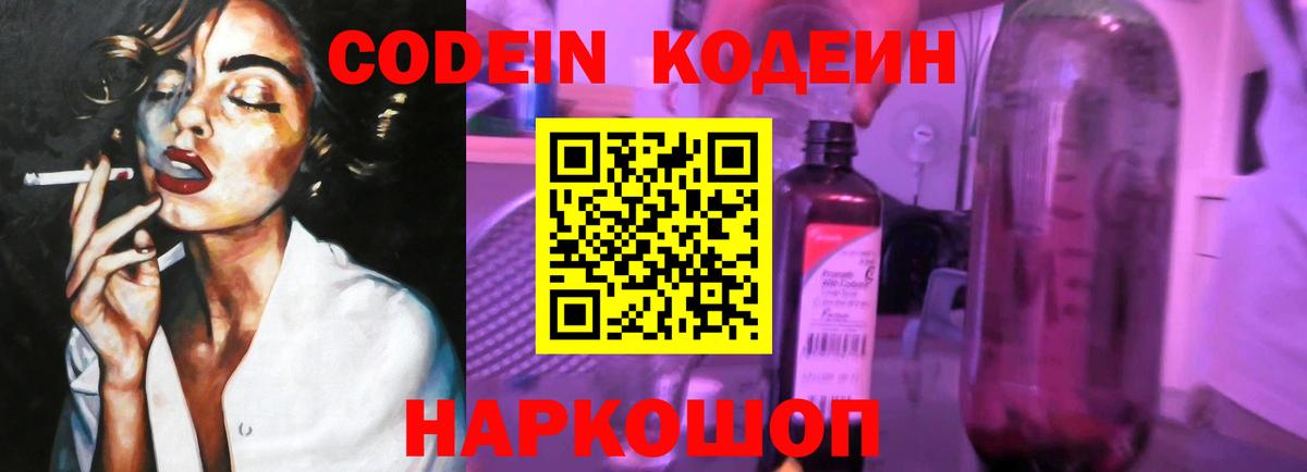 Codein Purple Drank  Вход с VPN  Кодеиновый сироп Lean Purple Drank  Тосно 